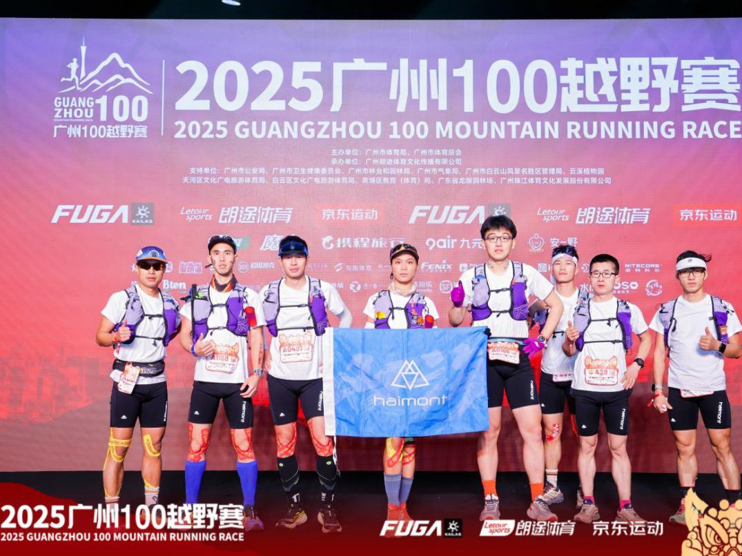 2025广州100越野赛，Haimont勇夺百公里冠军