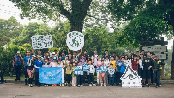 仙灵棋净山行动,Haimont践行“无痕山野”
